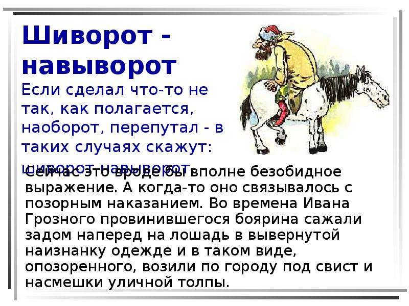 Фразеологизмы и их происхождение