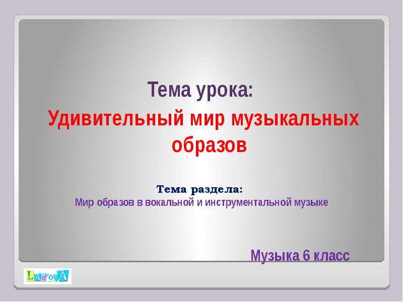 Образ 6 класс. Тема: мир музыкальных образов. Мир вокальной и инструментальной музыки 6 класс. Мир образов вокальной и инструментальной музыки 6 класс презентация. Музыка 6 класс.