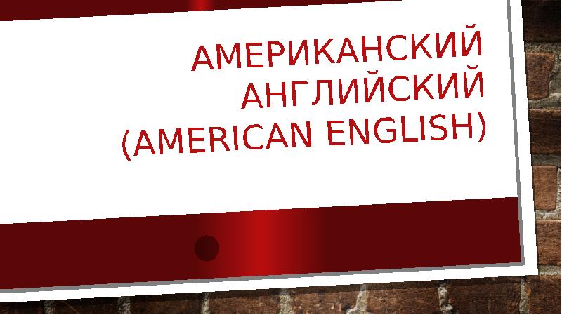 Американский английский (American English)