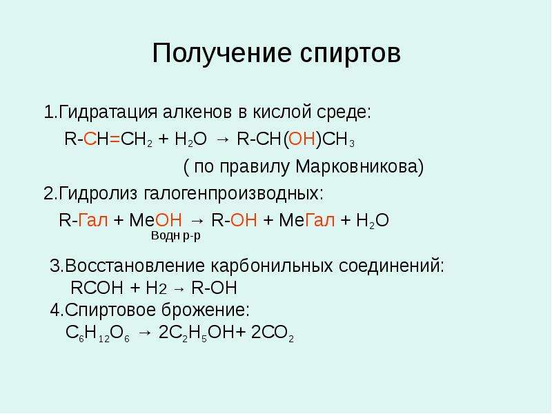 Гидратация алкенов