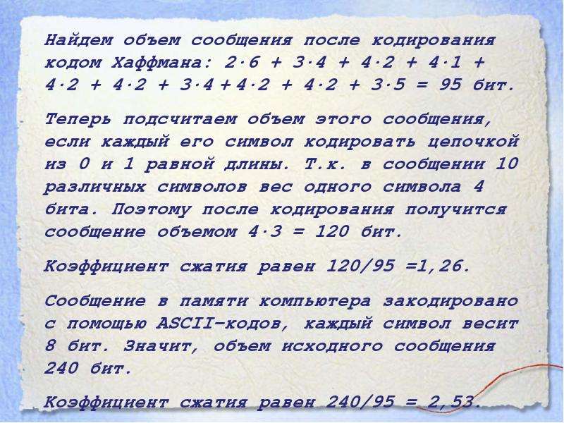 Справедливы для алгоритма хаффмана. Код Хаффмана коэффициент сжатия. Как найти объем сообщения после кодировки Хаффмана. Как посчитать информационный объем сообщения Хаффмана.