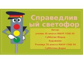 Справедливый светофор
