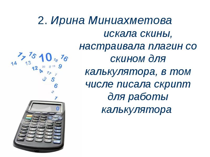 Презентация по математике 3 класс знакомство с калькулятором презентация