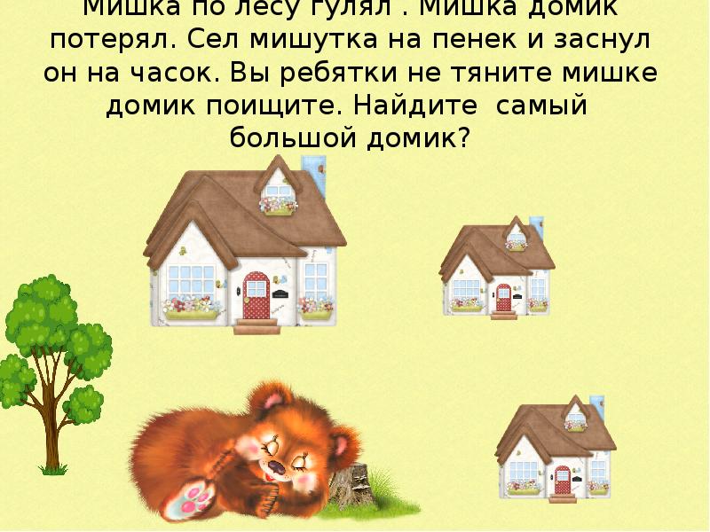 Игра мишка по лесу гулял. Домик мишке игра окошки. Мишка по лесу гулял. Потерявшийся домик. Медведи с домиками для математике.