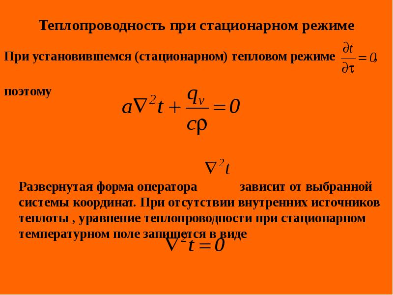 Модель теплообмена. Теплопроводность при стационарном режиме. Уравнение теплопроводности при отсутствии внутренних источников. Уравнение теплопроводности с внутренним источником тепла. Теплопроводность и теплопередача при стационарном режиме.