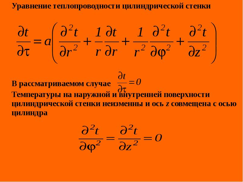 Уравнение теплопередачи для цилиндрической стенки