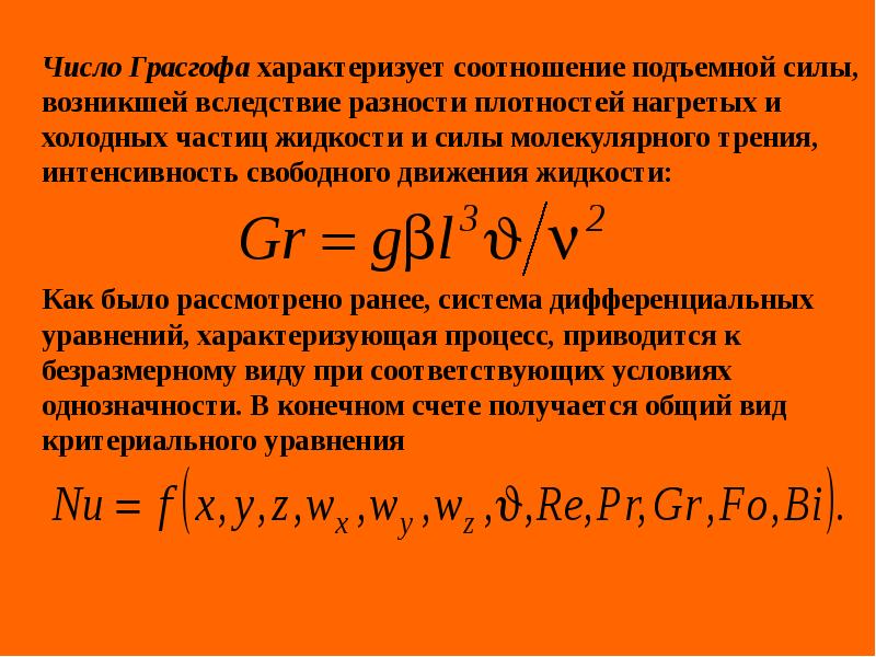 Какое число подобия характеризует теплообмен на границе стенка жидкость