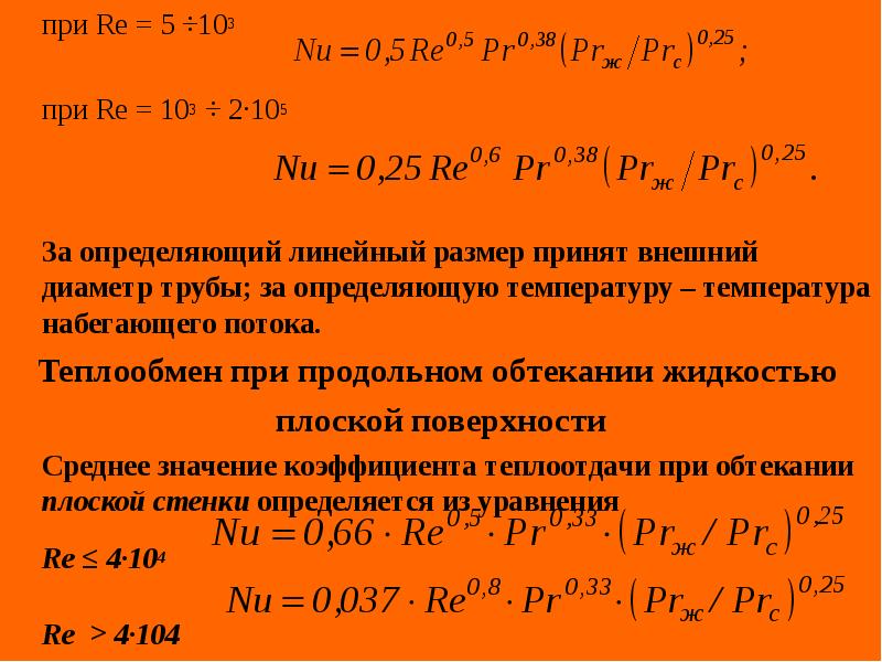 Теплообмен при пожаре. Теплоотдача при продольном обтекании трубы. Коэффициент теплоотдачи при обтекании трубы. Теплоотдача при продольном обтекании пластины. Теплоотдача при продольном обтекании пучка труб.