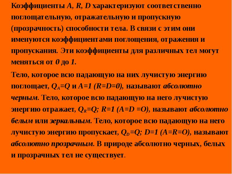 Соответствующий абсолютной. Поглощательная отражательная и пропускательная способности тел. Связь между поглощательной и отражательной способностями тела. Поглощательная способность и отражательная способность. Отражательная способность тела.