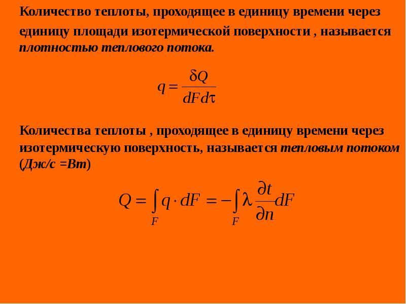 Определите плотность теплового потока