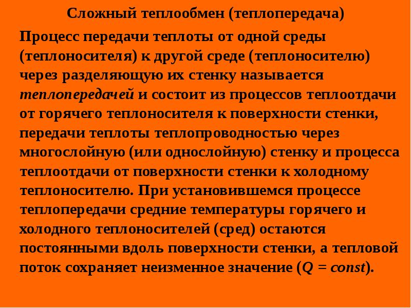 Перенос тепла от стенки к газообразной жидкой среде или в обратном направлении называется