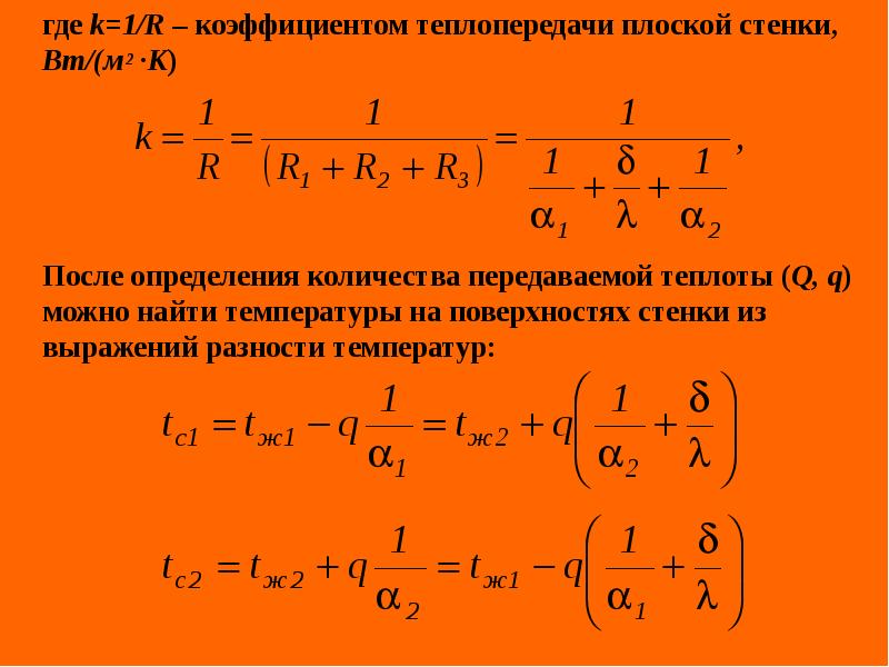 Коэффициент теплопередачи для плоской стенки имеет вид