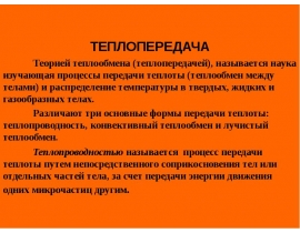 Теплопередача (Теория теплообмена)