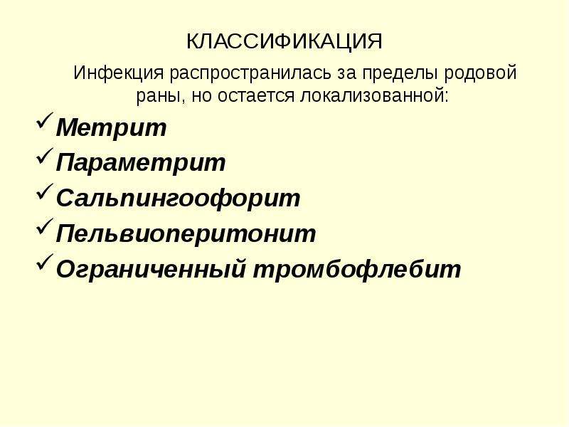 Послеродовый параметрит презентация