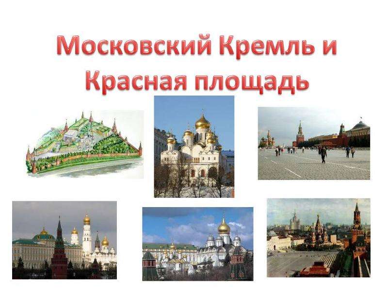 Проект московский кремль