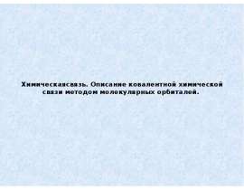 Химическая связь. Описание ковалентной химической связи методом молекулярных орбиталей
