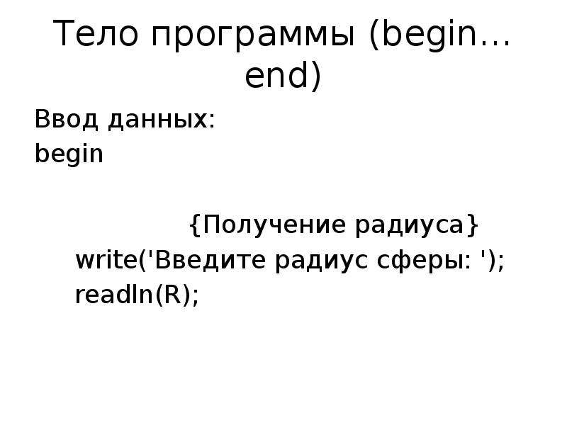 Программа begin end. Тело программы begin.