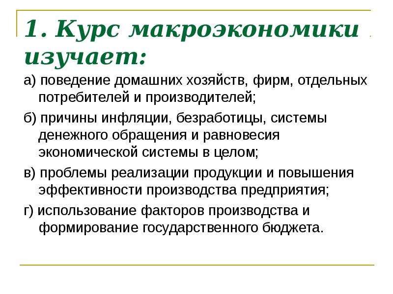 Причины б. В курсе макроэкономики изучается. Макроэкономика изучает поведение. Теория поведения домашних хозяйств. Макроэкономическое поведение.