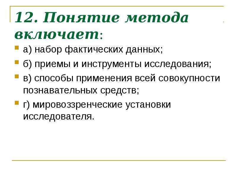 12 понятий. Метод это мировоззренческие установки ученого.