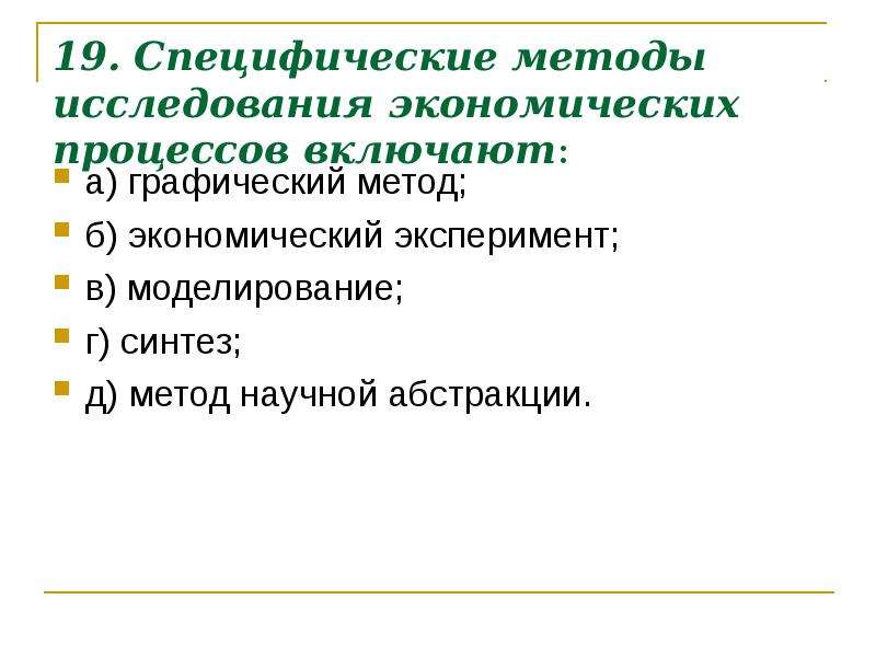 Специфический способ. Методы исследования экономических процессов. Специфические методы исследования экономических процессов. Специфические методы исследования экономических процессов включают. Специфические методы экономики.