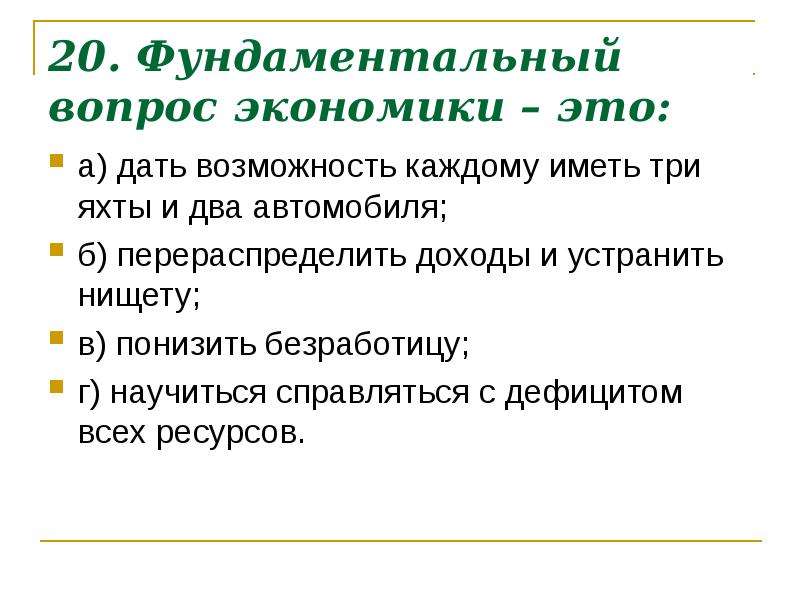 Дав возможность. Фундаментальные вопросы экономики. Фундаментальный вопрос экономики это дать возможность каждому иметь. Пять фундаментальных вопросов экономики. Фундаментальная задача экономики состоит в том чтобы.