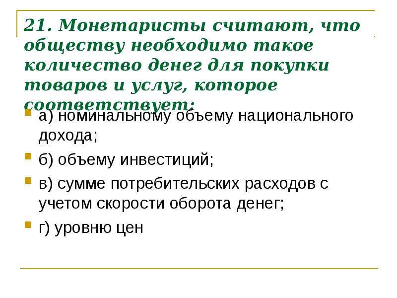 Общество требует. МОНЕТАРИСТЫ что обществу. МОНЕТАРИСТЫ считают. МОНЕТАРИСТЫ какое количество денег нужно. МОНЕТАРИСТЫ считают что скорость обращения денег.