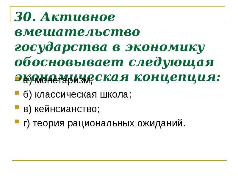 Вмешательства государства. Активное вмешательство государства в экономику обосновывает. Вмешательство государства в экономику. Теории вмешательства государства в экономику. Теория, обосновывает активное вмешательство государства в экономику.