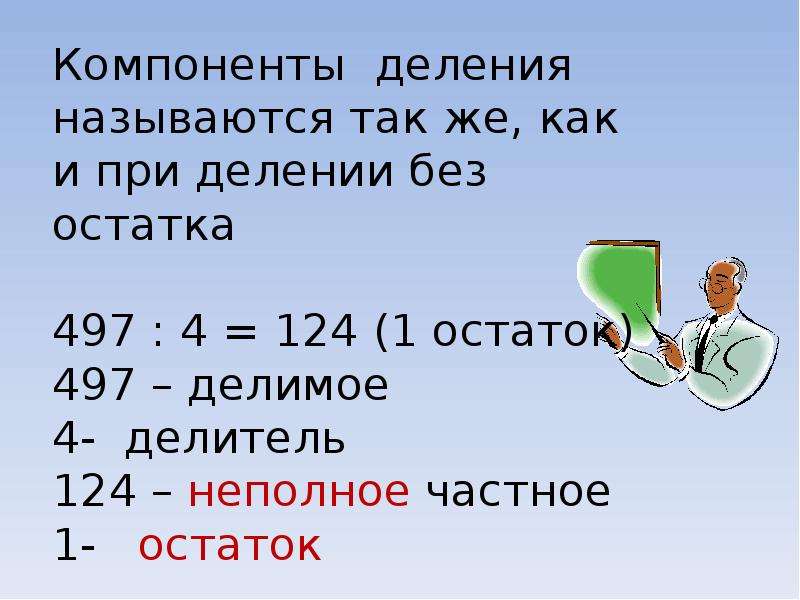 Как называется делимое. Компоненты деления с остатком. Компоненты деления с остатком 5 класс. Как найти делитель при делении с остатком. Неполное частное от деления.