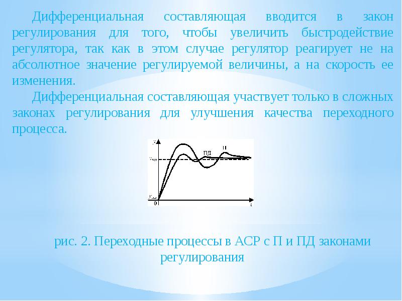 П регулирование. Дифференциальный закон регулирования. Типовые законы регулирования. Дифференциальная составляющая. Законы регулирования графики.