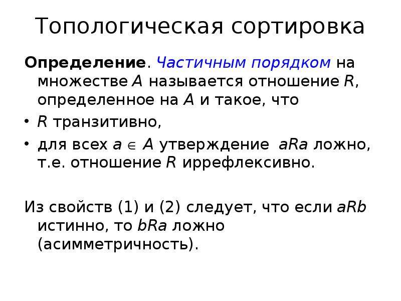 Упорядочение определение. Частично упорядоченное множество. Отношение частичного порядка на множестве. Топологическая сортировка. Частичный порядок на множестве.