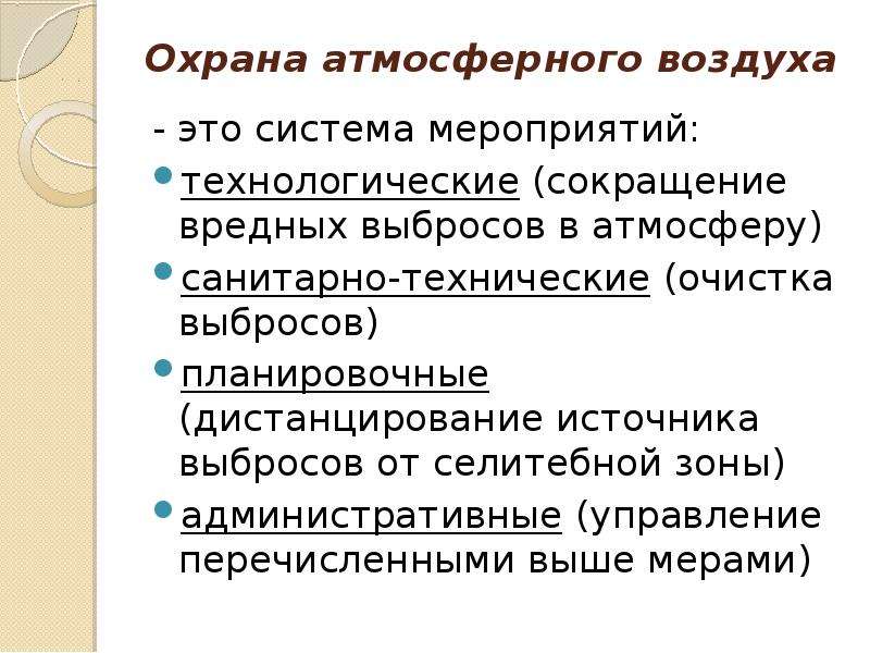 Мероприятия по охране атмосферного воздуха. Охрана атмосферного воздуха.