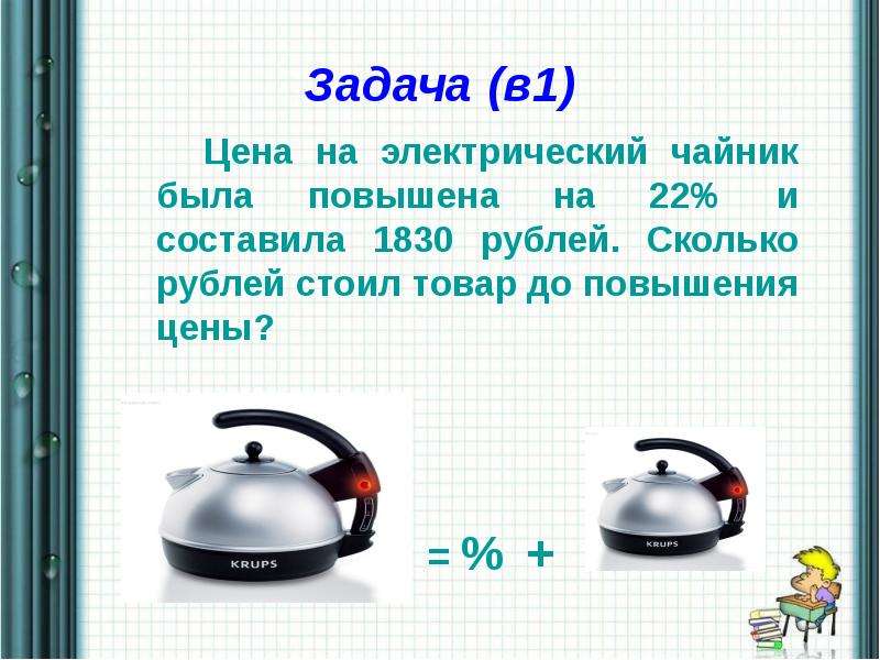 Сколько рублей стоил. Задачи про электрические чайники. Электрический чайник задания. Как решать задачи на чайники. В магазине было электрочайников.