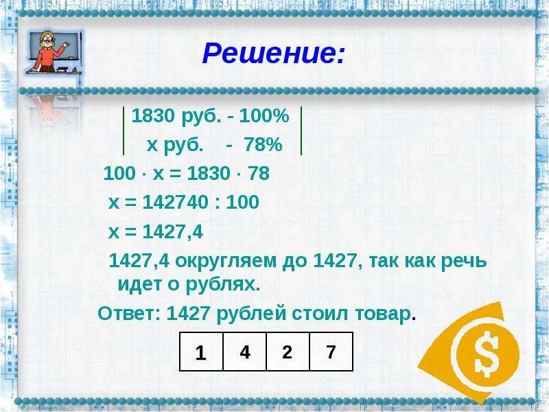 16 16 решение. Ответ 1830. (Х*78)/100=((Х-3,74)*94)/100+2,06. Как написать решение задачи обдуманно?. Округлить 4.545.