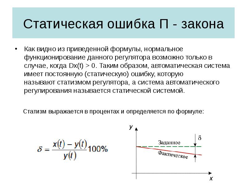 Статическая ошибка П - закона Как видно из приведенной формулы, нормальное функционирование данного