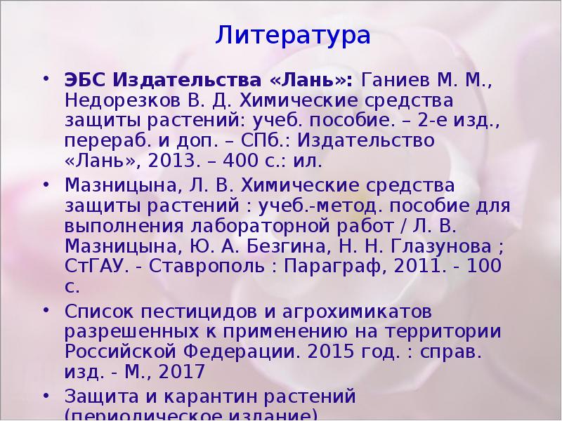 Проект химические средства защиты растений