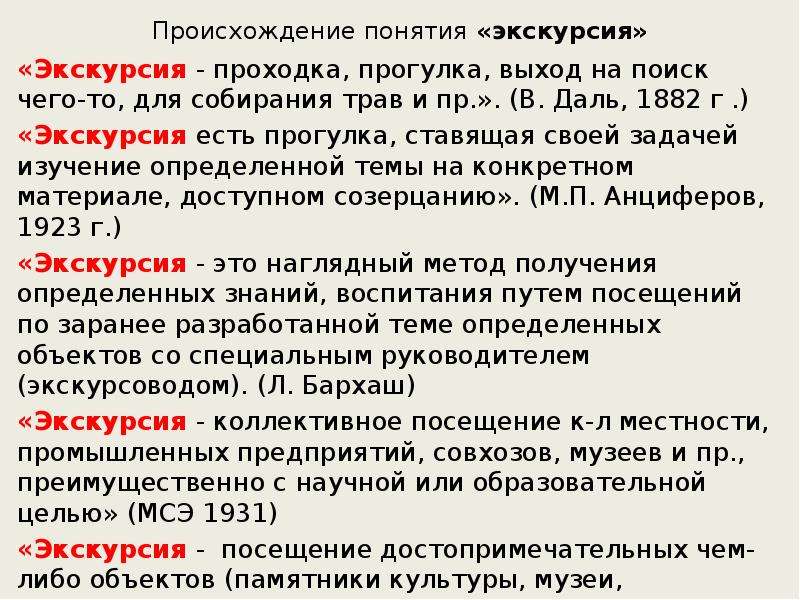 Изучение происхождения концепции экскурсии.. Появление понятие экскурсии. Понятие прогулка.