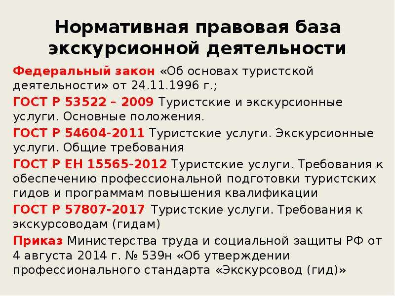 Нормативно-правовая база турагентской деятельности. Нормативно-правовое регулирование туристской деятельности. Нормативная база туристической деятельности.