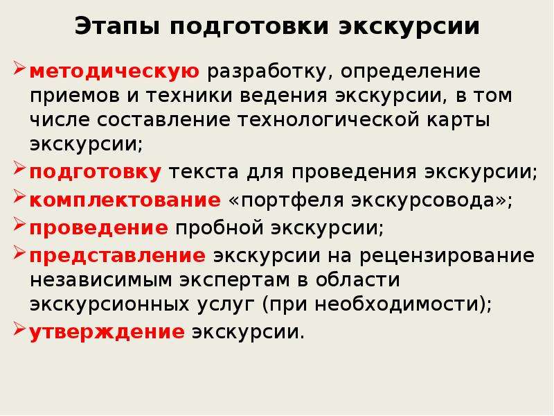 Определять разработку. Этапы подготовки экскурсии. Определение техники ведения экскурсии. Комплектование портфеля экскурсовода. Этапы подготовки к поездке.