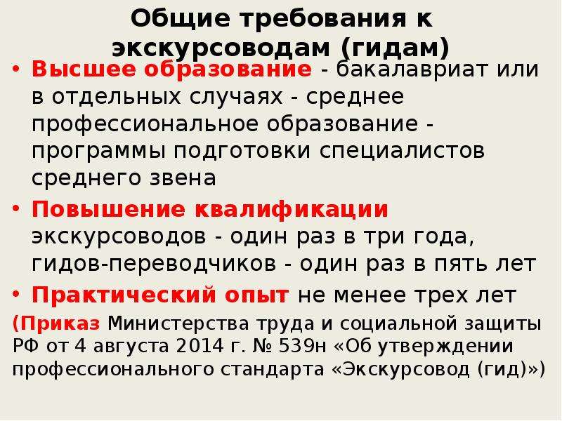 Отдельный случай. Требования к экскурсоводу. Требования к экскурсоводу кратко. Требования к гиду экскурсоводу. Требования к работе экскурсовода.