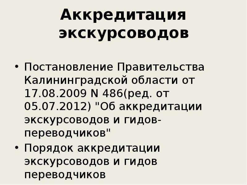 Аккредитация гидов. Аккредитация экскурсовода. Аккредитация экскурсоводов в Москве. Как получить аккредитацию экскурсовода. Аккредитация гида экскурсовода СПБ.