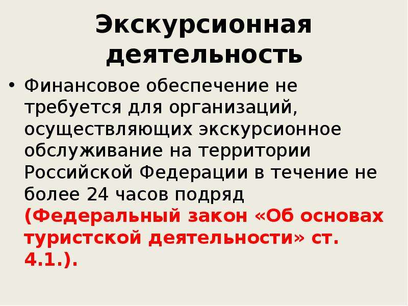 В течение не более. Экскурсионная деятельность презентация. Основы экскурсионной деятельности. Экскурсионная деятельность в Российской Федерации. Закон об экскурсионной деятельности.