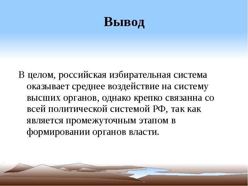 В целом рос. Политическая система вывод. Политическая система современной России вывод. Вывод по избирательным системам Росси. Вывод политической системы РФ.