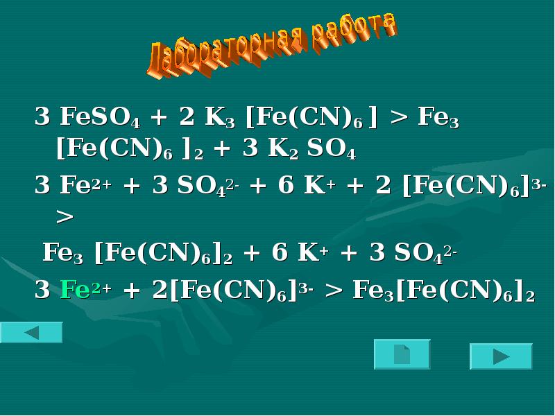 Fe2 so4 fe. K4 Fe CN 6 fe2 so4 3. Fe2+ k3fecn6. K3[Fe(CN)6] + 3fe. Fe2+ k3[Fe CN 6.