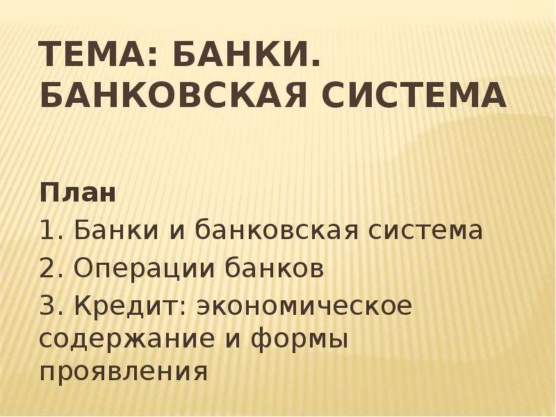 Банки и банковская система план