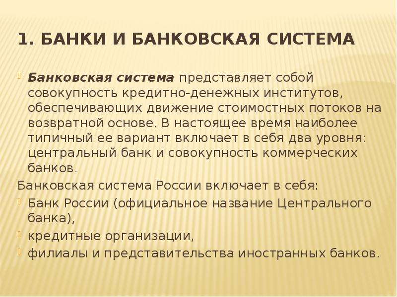 Тему банки и банковская система