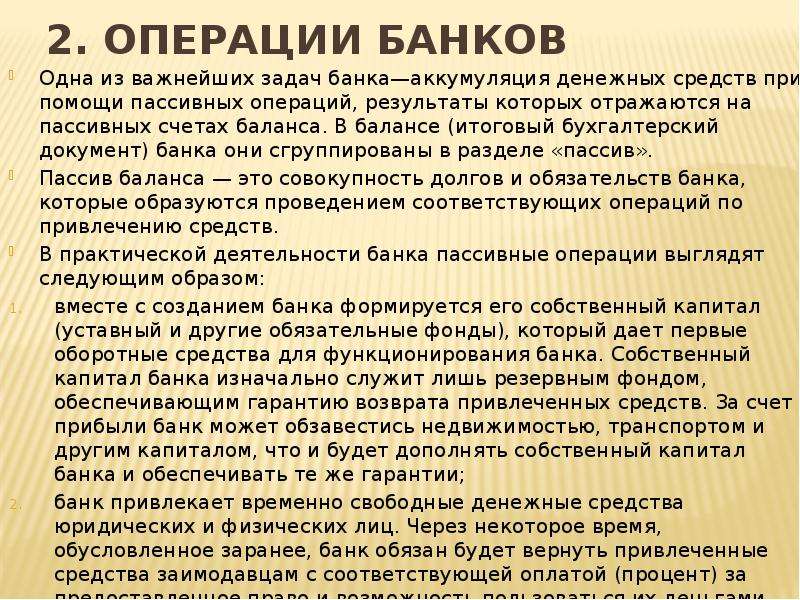 Безопасность операций в банке. Аккумуляция денежных средств это. Задачи банковских операций. Аккумуляция денежных средств Центральный банк. Аккумуляция денежных средств пример.