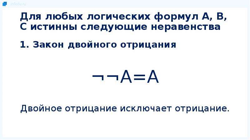 Двойное отрицание. Формула двойного отрицания. Двойное отрицание в логике. Закон двойного отрицания формулировка. Анекдот про двойное отрицание.