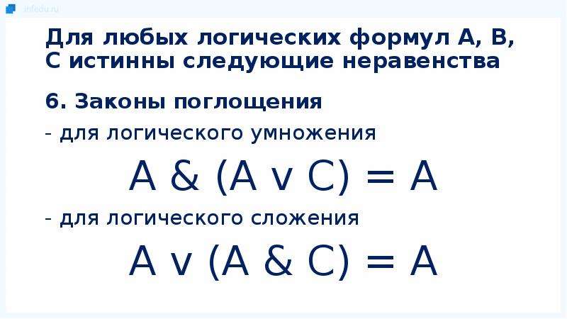 Следующий истинный. Поглощение для логического умножения. Свойства логических операций поглощение. Закон поглощения для логического умножения. Закон поглощения в логике для логического умножения и сложения.