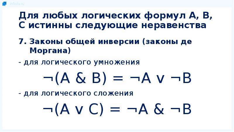 A b c будет истина. Законы общей инверсии для логического умножения формула. Доказательство закона общей инверсии для логического умножения. Докажите закон общей инверсии для логического умножения. Законы общей инверсии для логического умножения a b = a v b.