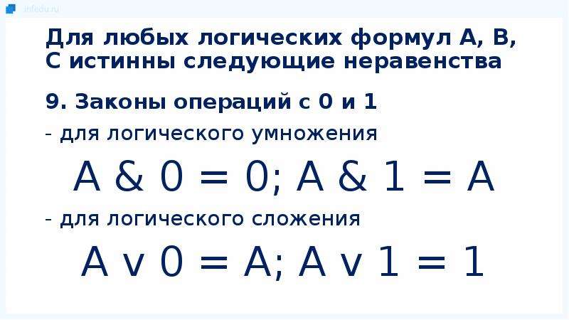 Закон операций. Законы операций с 0 и 1 для логического умножения. Законы операций с 0 и 1. Закон операции с 0 и 1 доказательство. Законы операций с 0 и 1 Информатика.